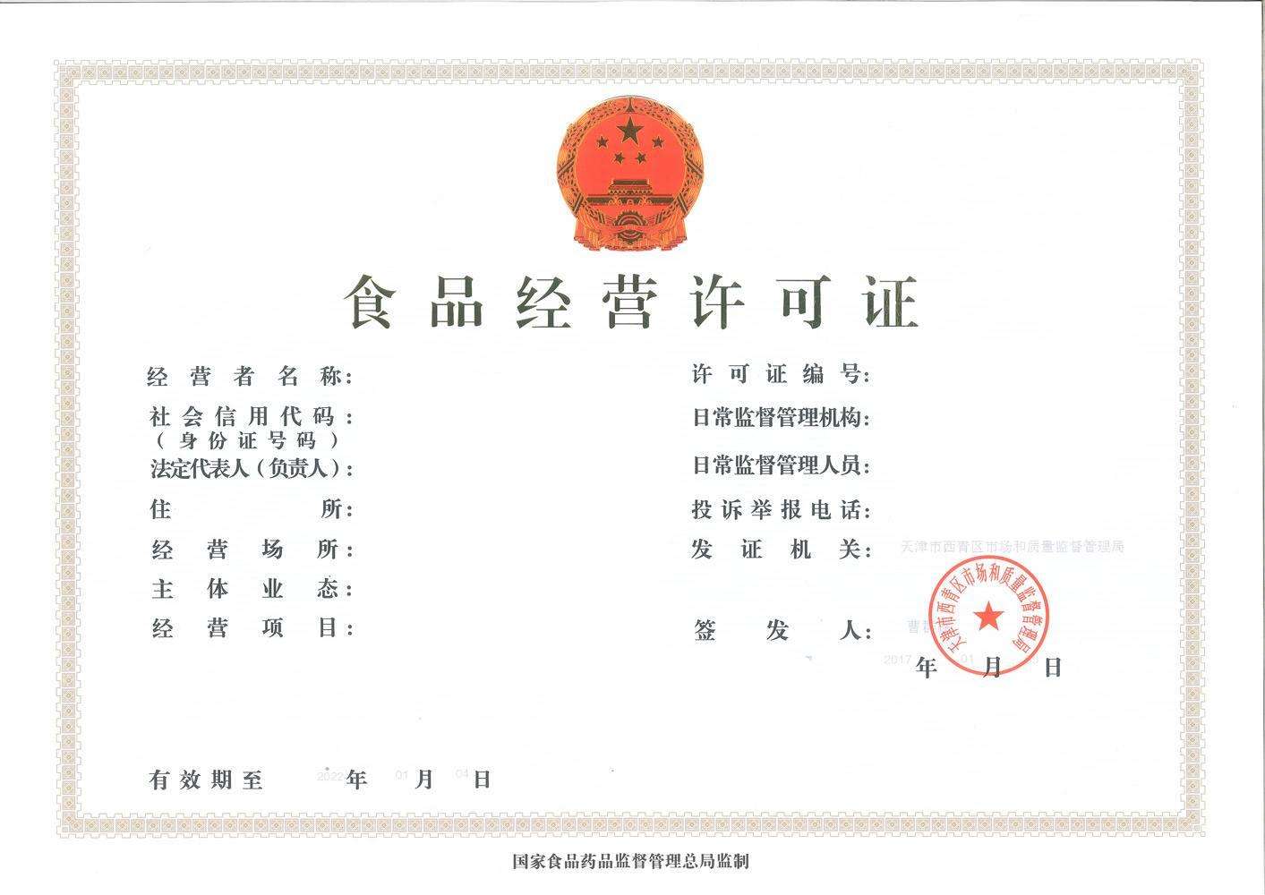 上海食品經(jīng)營許可證辦理