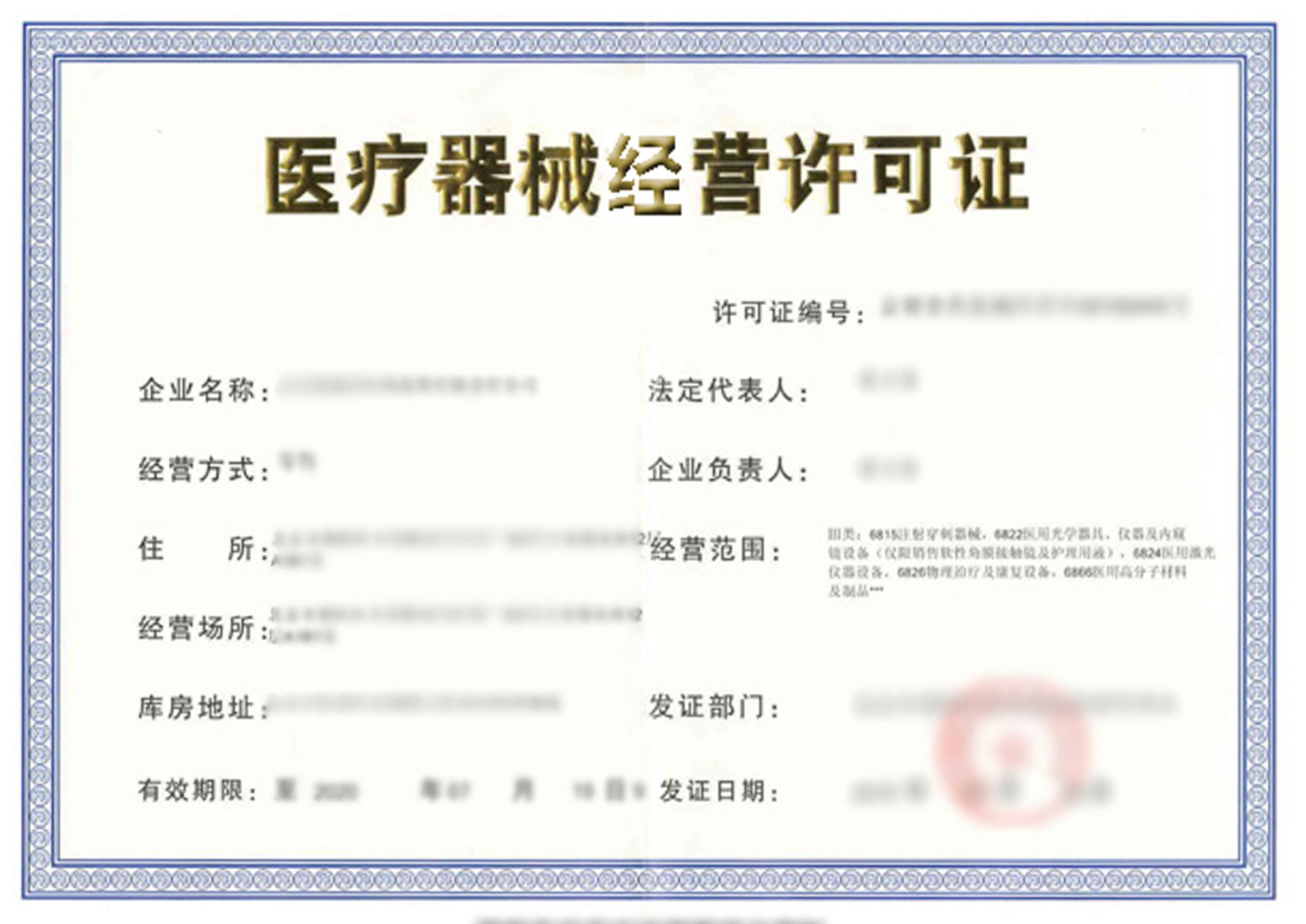 醫(yī)療器械經(jīng)營(yíng)注冊(cè)